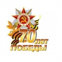 АСК Домус поздравляет с 70-летием Победы в Великой Отечественной Войне